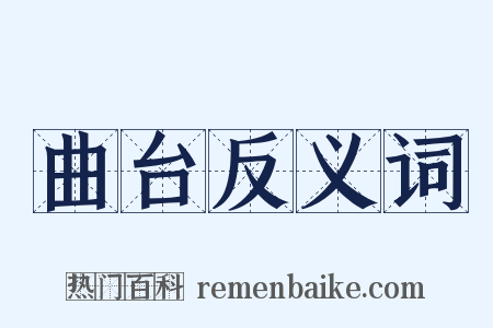 曲台反义词是什么意思的图片